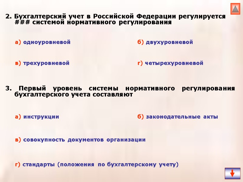 2. Бухгалтерский учет в Российской Федерации регулируется ### системой нормативного регулирования 3. Первый уровень